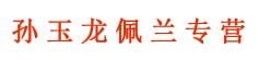 孙玉龙佩兰专营