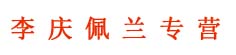 李庆佩兰专营