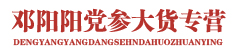 邓阳阳党参大货专营
