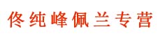 佟纯峰佩兰专营