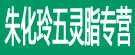 朱化玲五灵脂专营