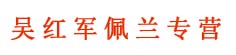 吴红军佩兰专营