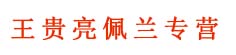 王贵亮佩兰专营