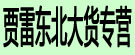 贾雷东北大货专营