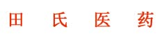田氏医药