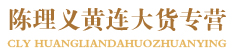 陈理义黄连大货专营