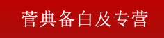 菅典备白芨专营
