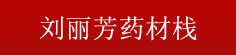 刘丽芳药材栈