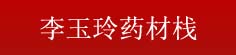 李玉玲药材栈