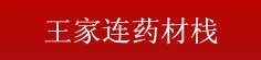 王家连药材栈