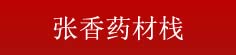 张香药材栈