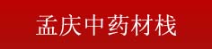 孟庆中药材栈