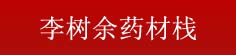 李树余药材栈