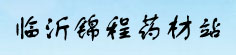 山东临沂锦程药材站
