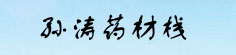 孙涛药材栈
