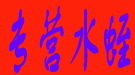 专营水蛭