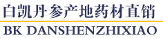 白凯丹参产地药材直销