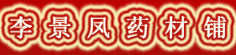 李景凤药材铺