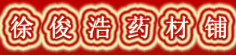 徐俊浩药材铺