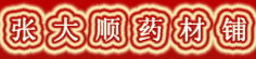 张大顺药材铺