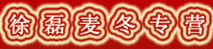 徐磊麦冬专营