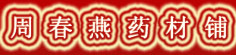 周春燕药材铺