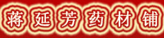 蒋延芳药材铺