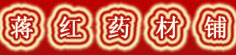 蒋红药材铺
