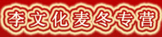 李文化麦冬专营