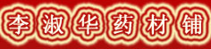 李淑华药材铺