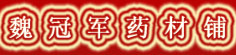 魏冠军药材铺
