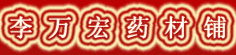 李万宏药材铺