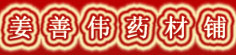 姜善伟药材铺