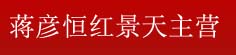 蒋彦恒红景天主营