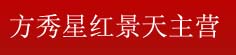 方秀星红景天主营