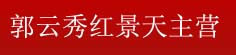 郭云秀红景天主营