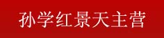 孙学红景天主营