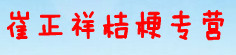 崔正祥桔梗专营