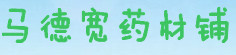 马德宽药材铺