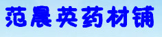 范晨英药材铺