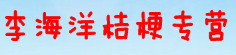 李海洋桔梗专营