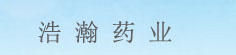 浩瀚药业