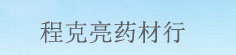程克亮药材行