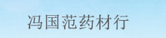 冯国范药材行