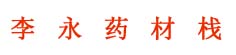 李永药材栈