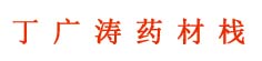 丁广涛药材栈