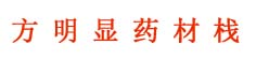 方明显药材栈