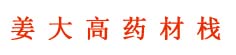 姜大高药材栈