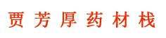 贾芳厚药材栈