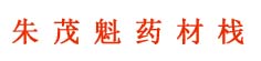 朱茂魁药材栈